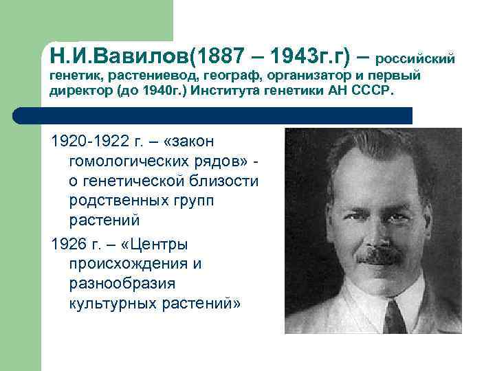 Н. И. Вавилов(1887 – 1943 г. г) – российский генетик, растениевод, географ, организатор и