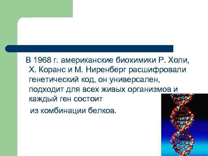 В 1968 г. американские биохимики Р. Холи, Х. Коранс и М. Ниренберг расшифровали генетический