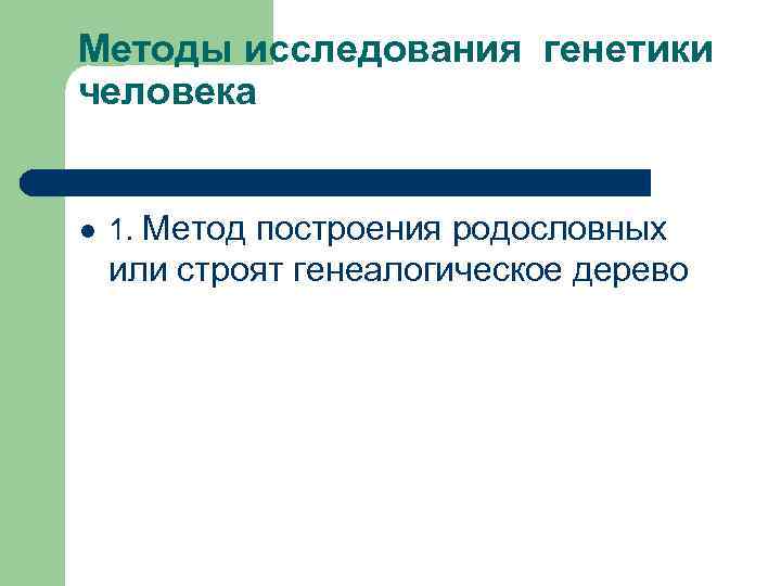 Методы исследования генетики человека l 1. Метод построения родословных или строят генеалогическое дерево 