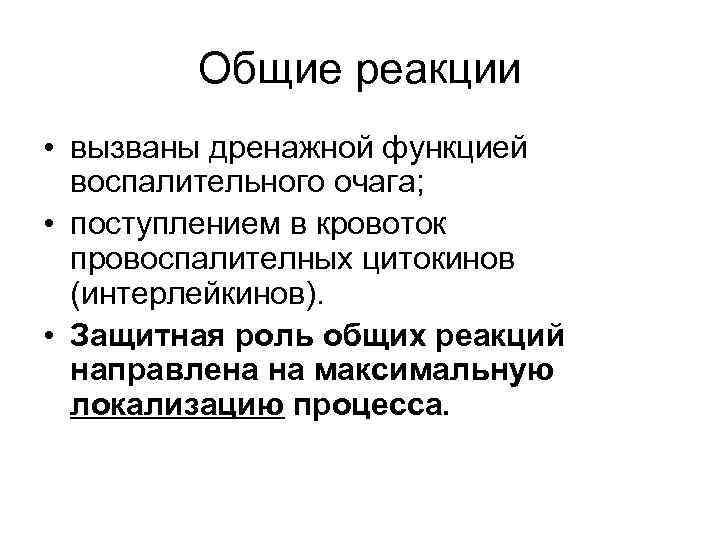 Общие реакции • вызваны дренажной функцией воспалительного очага; • поступлением в кровоток провоспалителных цитокинов