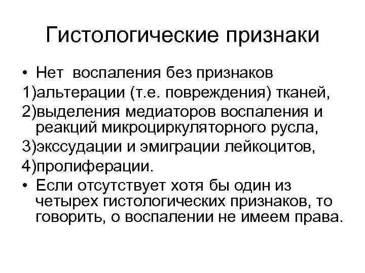 Гистологические признаки • Нет воспаления без признаков 1)альтерации (т. е. повреждения) тканей, 2)выделения медиаторов