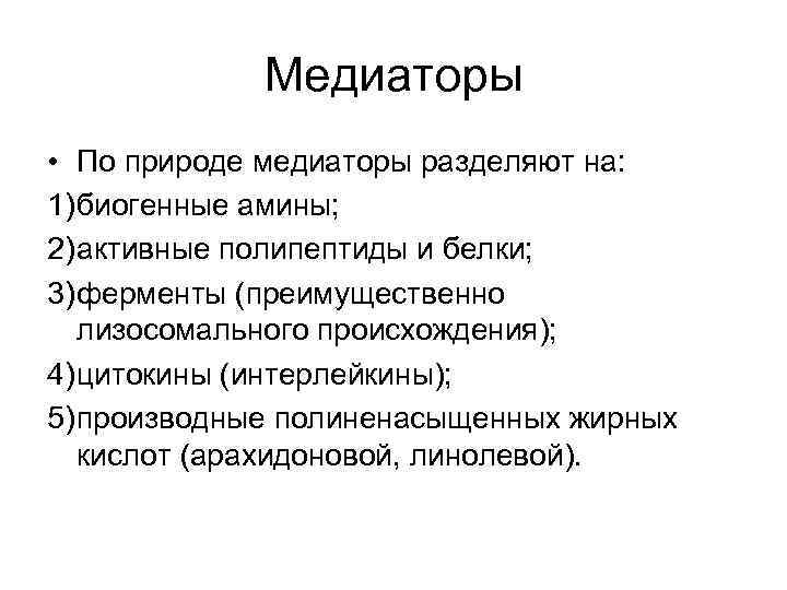 Медиаторы • По природе медиаторы разделяют на: 1) биогенные амины; 2) активные полипептиды и