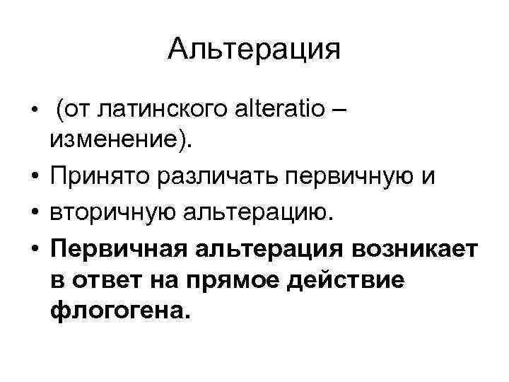 Альтерация • (от латинского alteratio – изменение). • Принято различать первичную и • вторичную