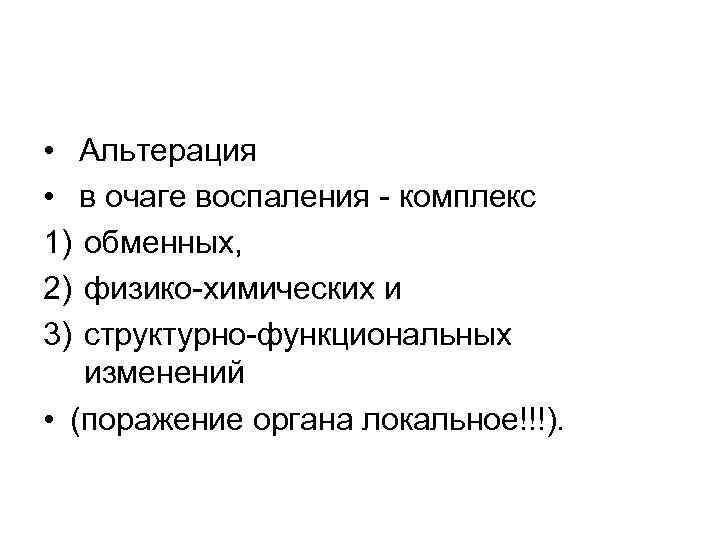  • Альтерация • в очаге воспаления - комплекс 1) обменных, 2) физико-химических и