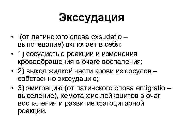 Экссудация • (от латинского слова exsudatio – выпотевание) включает в себя: • 1) сосудистые
