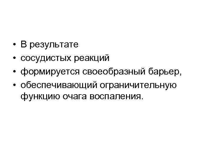  • • В результате сосудистых реакций формируется своеобразный барьер, обеспечивающий ограничительную функцию очага