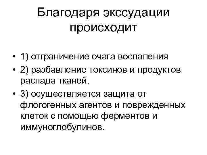 Благодаря экссудации происходит • 1) отграничение очага воспаления • 2) разбавление токсинов и продуктов