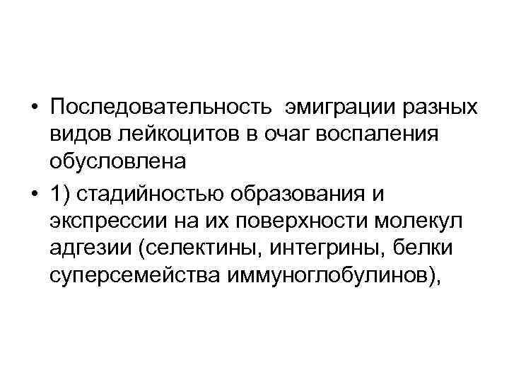  • Последовательность эмиграции разных видов лейкоцитов в очаг воспаления обусловлена • 1) стадийностью