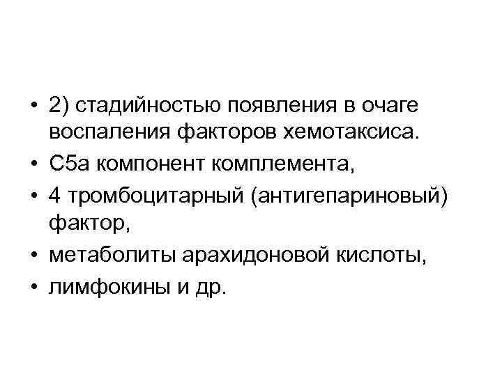  • 2) стадийностью появления в очаге воспаления факторов хемотаксиса. • С 5 а
