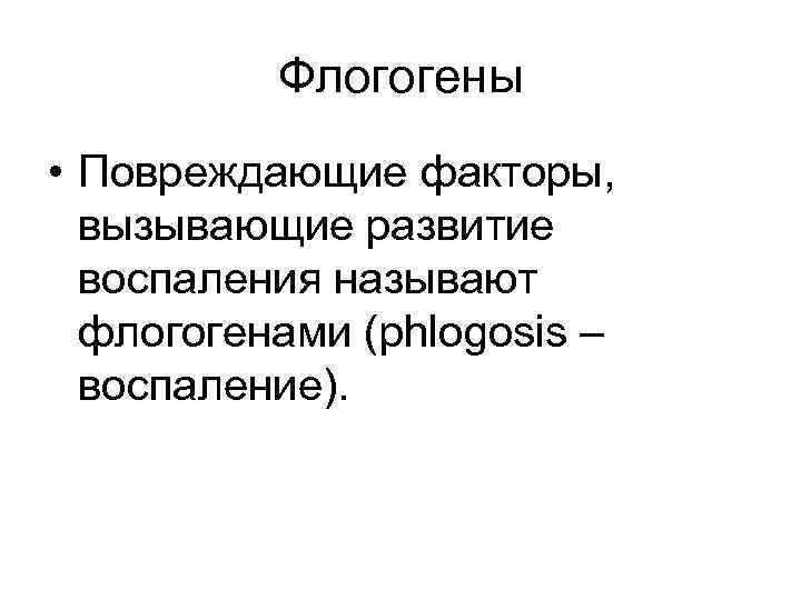 Флогогены • Повреждающие факторы, вызывающие развитие воспаления называют флогогенами (phlogosis – воспаление). 
