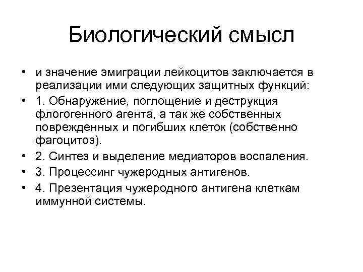 Биологический смысл. Биологическое значение эмиграции лейкоцитов. Механизм эмиграции лейкоцитов при воспалении. Эмиграция лейкоцитов патофизиология. Эмиграция лейкоцитов при воспалении стадии механизм.