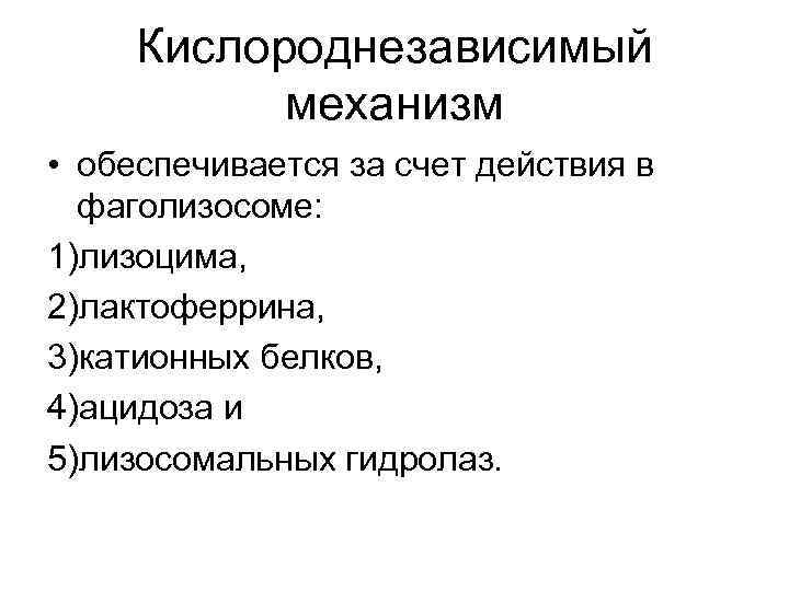 Кислороднезависимый механизм • обеспечивается за счет действия в фаголизосоме: 1)лизоцима, 2)лактоферрина, 3)катионных белков, 4)ацидоза