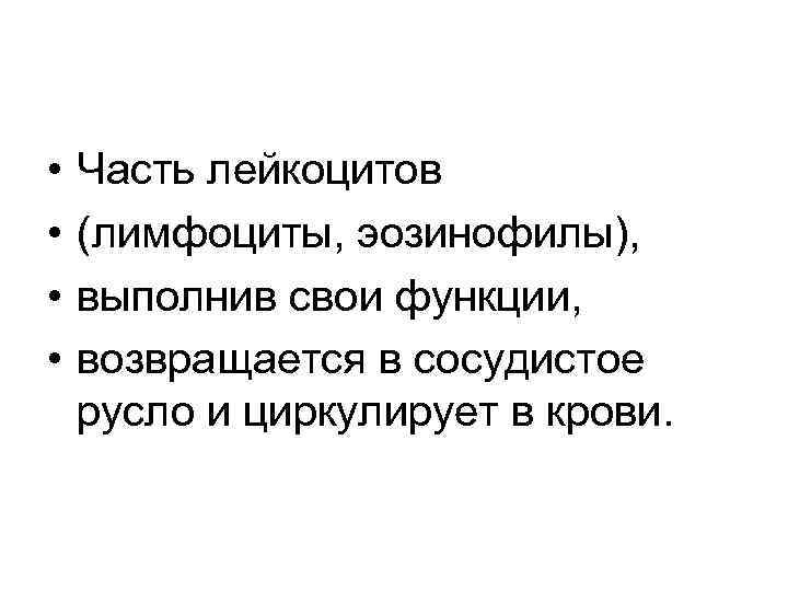  • • Часть лейкоцитов (лимфоциты, эозинофилы), выполнив свои функции, возвращается в сосудистое русло