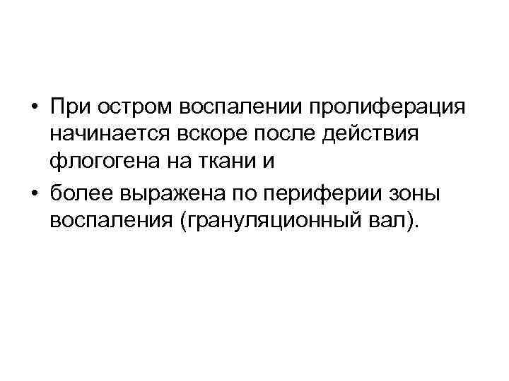  • При остром воспалении пролиферация начинается вскоре после действия флогогена на ткани и