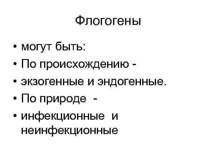 Флогогены • • • могут быть: По происхождению экзогенные и эндогенные. По природе инфекционные