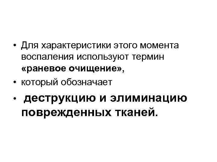  • Для характеристики этого момента воспаления используют термин «раневое очищение» , • который