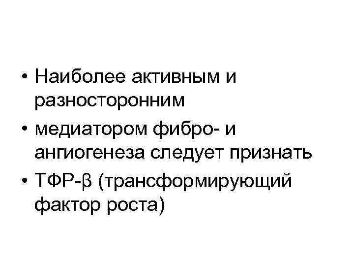  • Наиболее активным и разносторонним • медиатором фибро- и ангиогенеза следует признать •