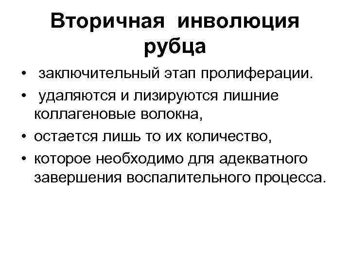 Вторичная инволюция рубца • заключительный этап пролиферации. • удаляются и лизируются лишние коллагеновые волокна,