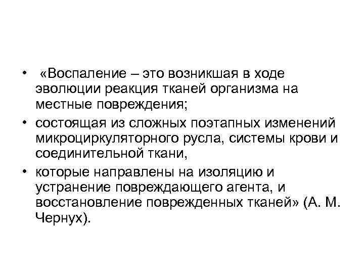  • «Воспаление – это возникшая в ходе эволюции реакция тканей организма на местные