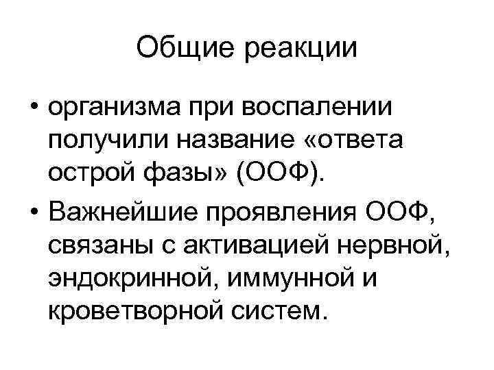Общие реакции • организма при воспалении получили название «ответа острой фазы» (ООФ). • Важнейшие