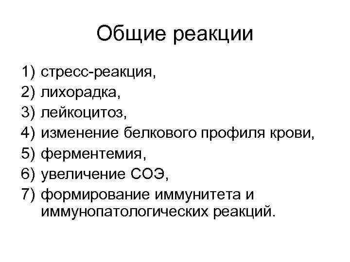 Общие реакции 1) 2) 3) 4) 5) 6) 7) стресс-реакция, лихорадка, лейкоцитоз, изменение белкового
