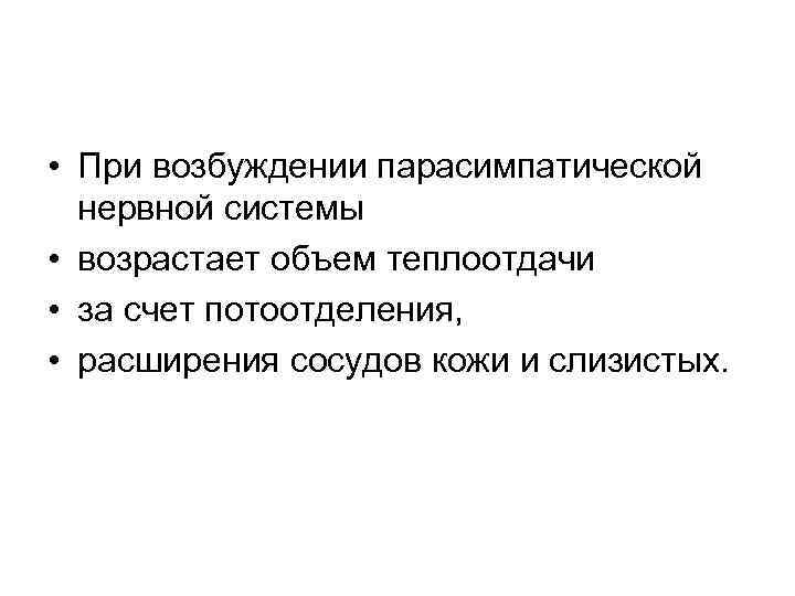  • При возбуждении парасимпатической нервной системы • возрастает объем теплоотдачи • за счет