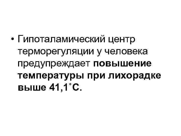  • Гипоталамический центр терморегуляции у человека предупреждает повышение температуры при лихорадке выше 41,