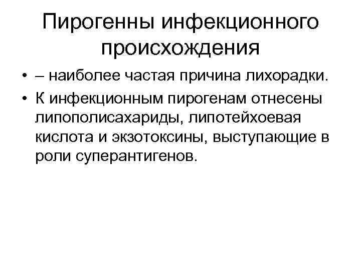 Пирогенны инфекционного происхождения • – наиболее частая причина лихорадки. • К инфекционным пирогенам отнесены