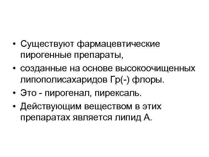  • Существуют фармацевтические пирогенные препараты, • созданные на основе высокоочищенных липополисахаридов Гр(-) флоры.