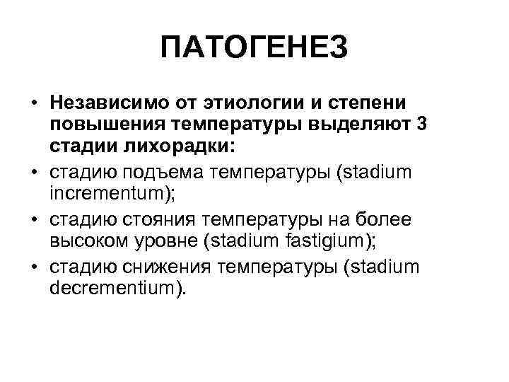 ПАТОГЕНЕЗ • Независимо от этиологии и степени повышения температуры выделяют 3 стадии лихорадки: •