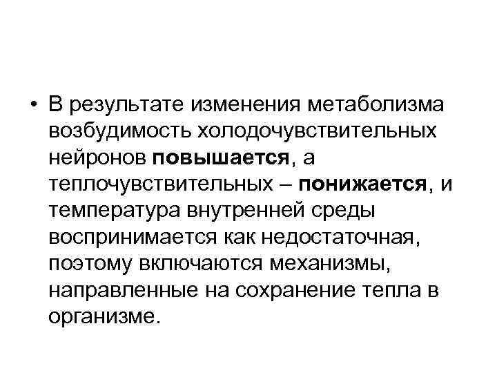  • В результате изменения метаболизма возбудимость холодочувствительных нейронов повышается, а теплочувствительных – понижается,