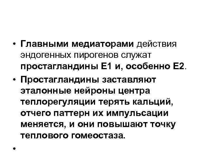  • Главными медиаторами действия эндогенных пирогенов служат простагландины Е 1 и, особенно Е