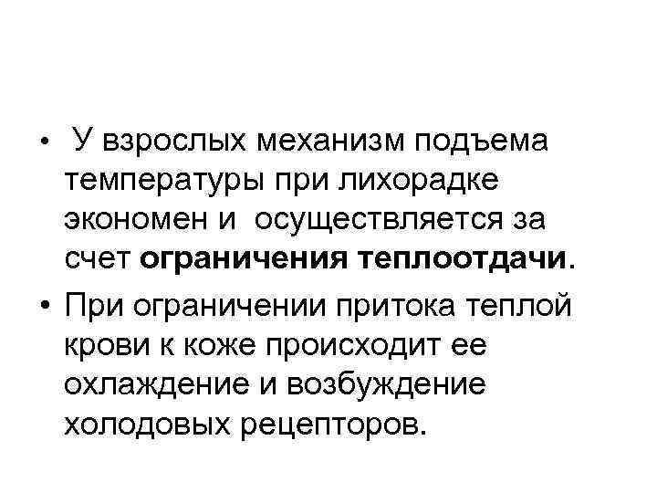  • У взрослых механизм подъема температуры при лихорадке экономен и осуществляется за счет