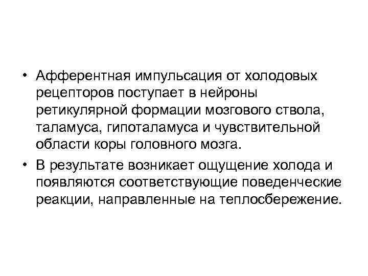  • Афферентная импульсация от холодовых рецепторов поступает в нейроны ретикулярной формации мозгового ствола,