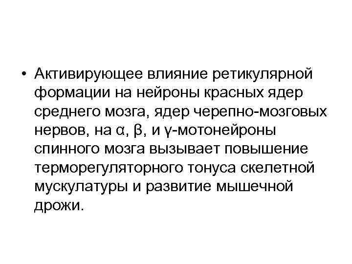  • Активирующее влияние ретикулярной формации на нейроны красных ядер среднего мозга, ядер черепно-мозговых