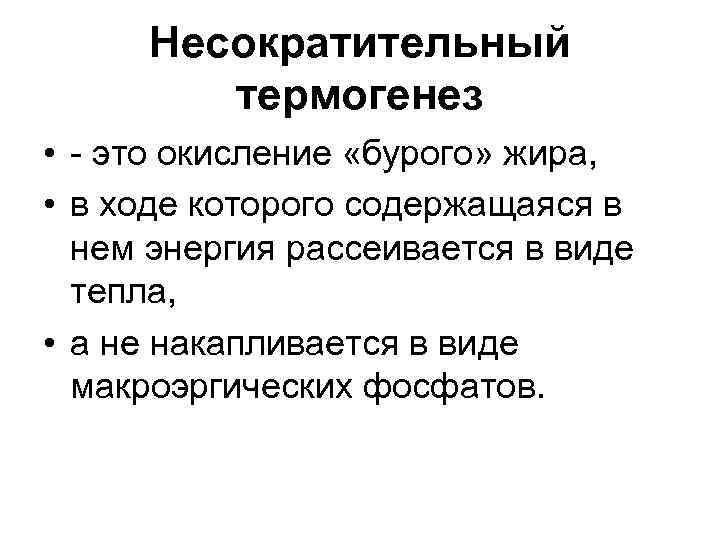 Несократительный термогенез • - это окисление «бурого» жира, • в ходе которого содержащаяся в