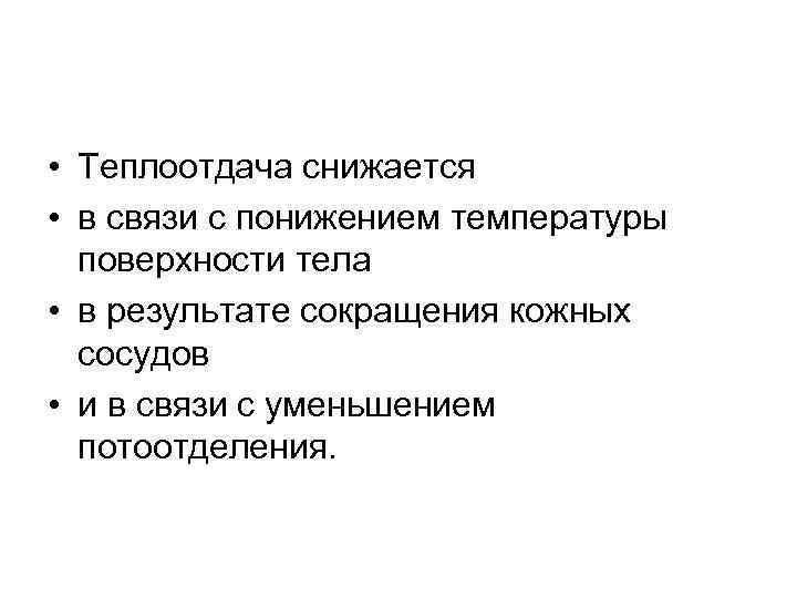  • Теплоотдача снижается • в связи с понижением температуры поверхности тела • в