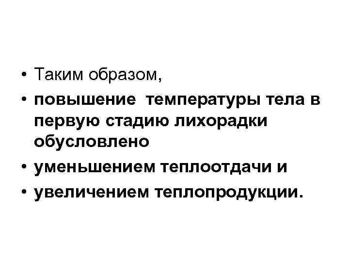 Образ увеличиваться. Повышение температуры в 1 стадию лихорадки обусловливают. 1 Стадия лихорадки теплопродукция. Снижению теплоотдачи в i стадию лихорадки способствует. Теплопродукция теплоотдача ведущий симптом стадии лихорадки.