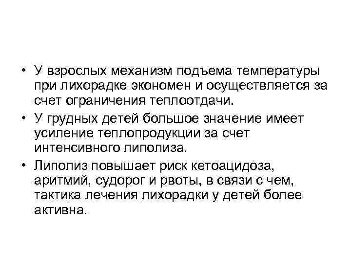  • У взрослых механизм подъема температуры при лихорадке экономен и осуществляется за счет