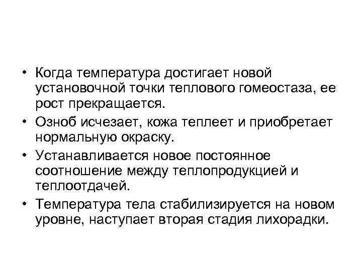 • Когда температура достигает новой установочной точки теплового гомеостаза, ее рост прекращается. •