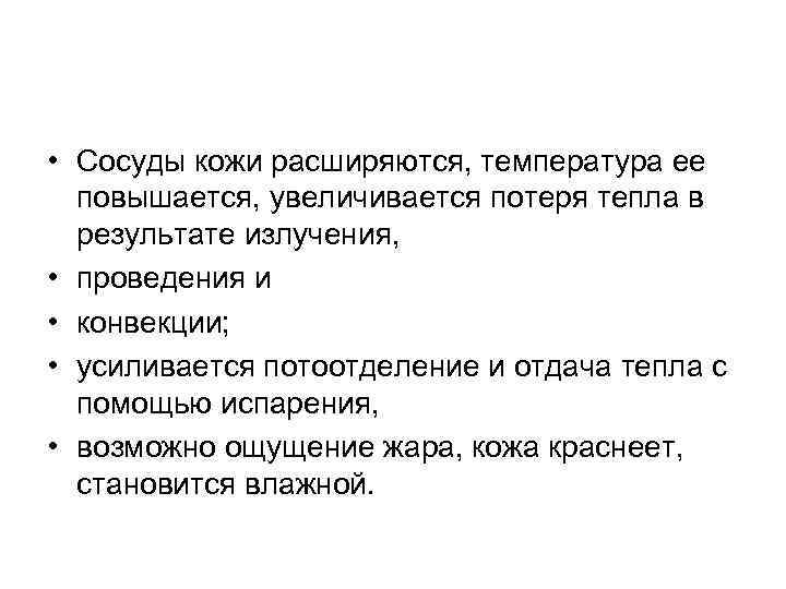  • Сосуды кожи расширяются, температура ее повышается, увеличивается потеря тепла в результате излучения,