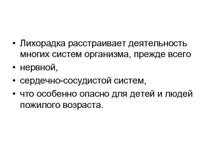  • Лихорадка расстраивает деятельность многих систем организма, прежде всего • нервной, • сердечно-сосудистой