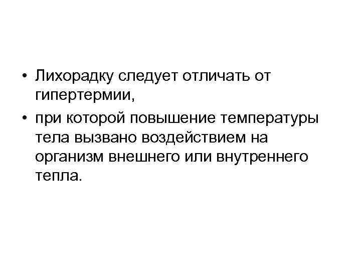  • Лихорадку следует отличать от гипертермии, • при которой повышение температуры тела вызвано