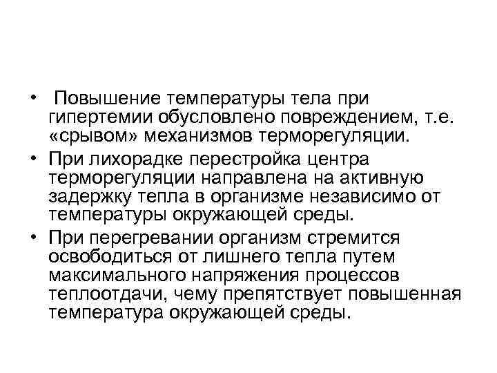  • Повышение температуры тела при гипертемии обусловлено повреждением, т. е. «срывом» механизмов терморегуляции.
