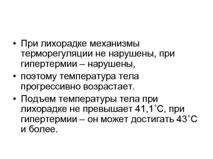  • При лихорадке механизмы терморегуляции не нарушены, при гипертермии – нарушены, • поэтому