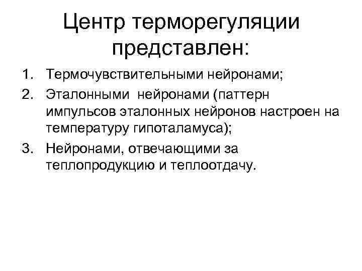 Центр терморегуляции представлен: 1. Термочувствительными нейронами; 2. Эталонными нейронами (паттерн импульсов эталонных нейронов настроен