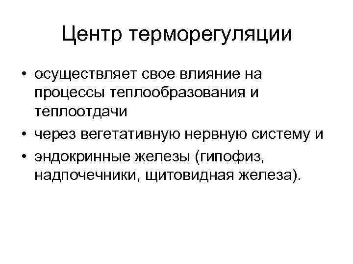 Центр терморегуляции • осуществляет свое влияние на процессы теплообразования и теплоотдачи • через вегетативную