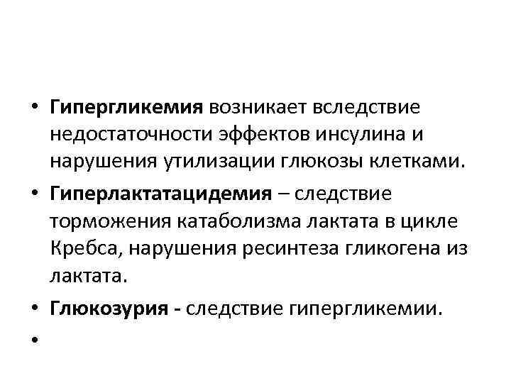  • Гипергликемия возникает вследствие недостаточности эффектов инсулина и нарушения утилизации глюкозы клетками. •