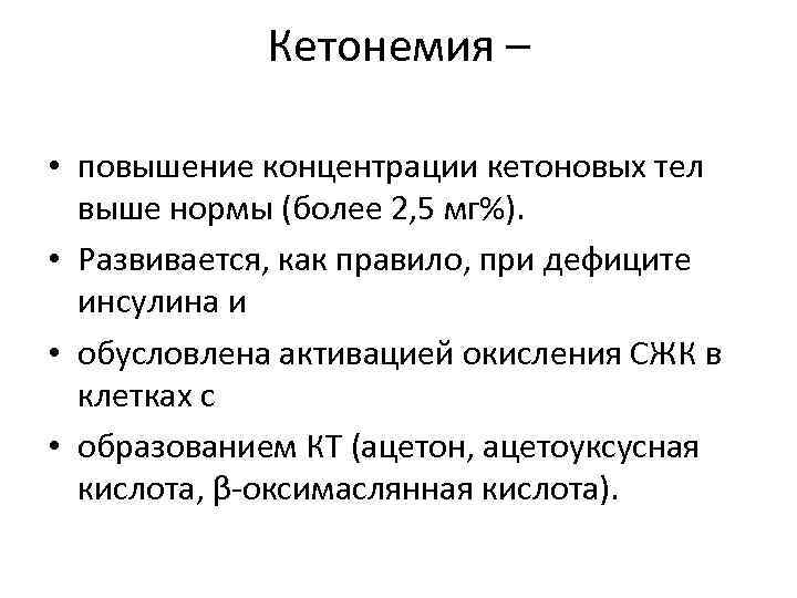 Кетонемия – • повышение концентрации кетоновых тел выше нормы (более 2, 5 мг%). •