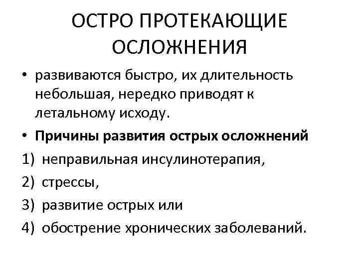 ОСТРО ПРОТЕКАЮЩИЕ ОСЛОЖНЕНИЯ • развиваются быстро, их длительность небольшая, нередко приводят к летальному исходу.